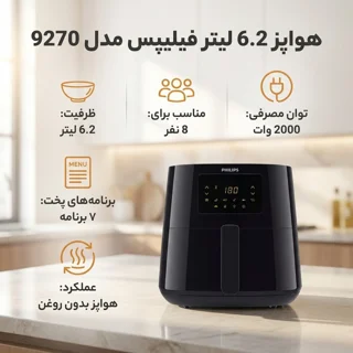 هواپز 6.2 لیتر فیلیپس مدل HD9270 102980009