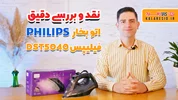 ویدیوی معرفی و نقد و بررسی اتو فیلیپس DST5040