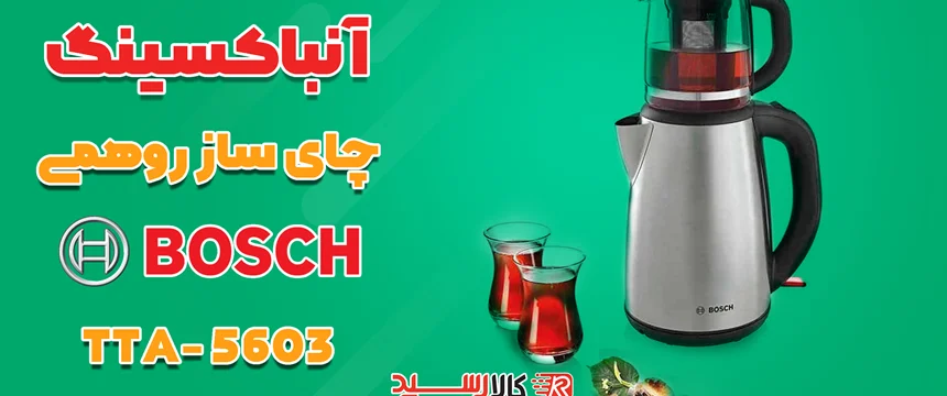 ویدیوی معرفی چای ساز بوش مدل TTA5603 ا Bosch TTA5603 Tea Maker