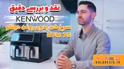 ویدیوی معرفی دقیق سرخ کن بدون روغن دوقلو کنوود | Kenwood HFM75