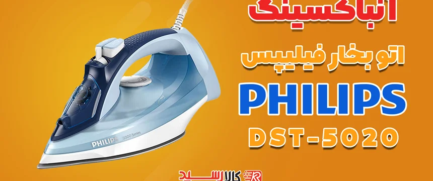 ویدیوی معرفی اتو بخار فیلیپس مدل DST5020 ا philips DST5020 steam iron