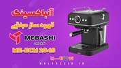 ویدیوی معرفی اسپرسوساز مباشی مدل ME-ECM 2049 | mebashi 2049