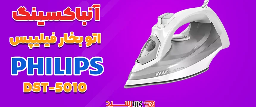 ویدیوی آنباکس اتو بخار فیلیپس مدل DST5010 ا PHILIPS Steam Iron DST5010