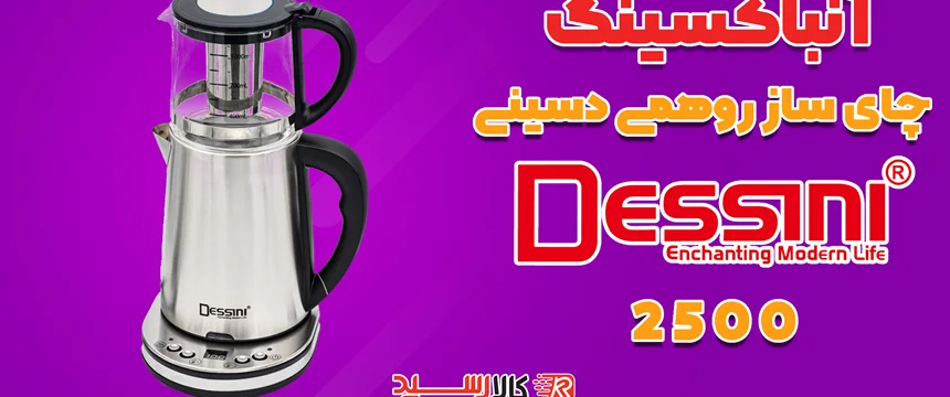 ویدیوی معرفی چای ساز دسینی مدل DESSINI 2500
